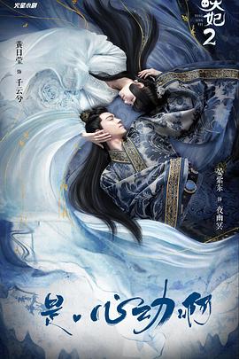 通灵妃 第二季免费观看