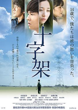 十字架 2016免费观看