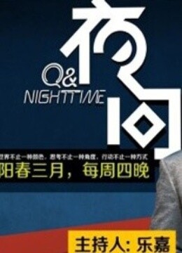 夜问免费观看