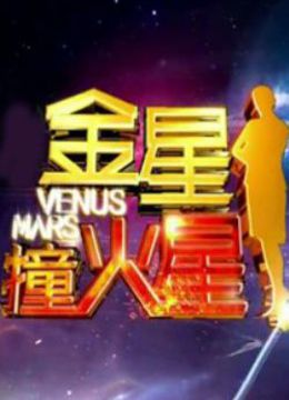 金星撞火星免费观看
