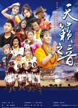 天籁之爱藏歌会免费观看