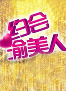 约会渝美人免费观看