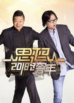 浙江卫视2018思想跨年免费观看