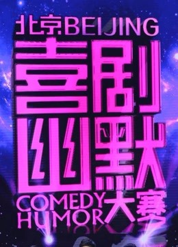喜剧幽默大赛免费观看