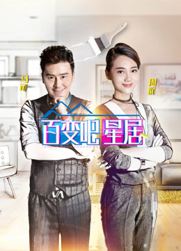 百变吧星居