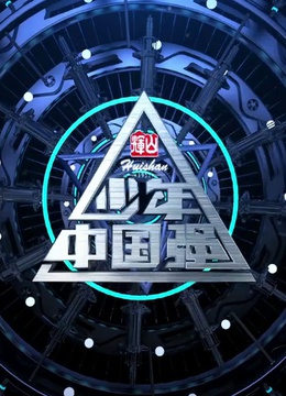 少年中国强免费观看