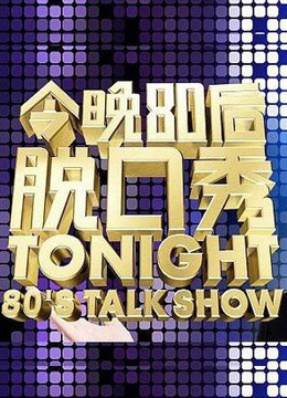 今晚80后脱口秀免费观看