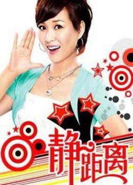 静距离免费观看