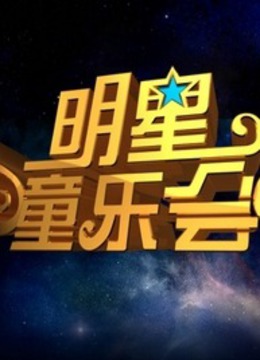 明星童乐会免费观看