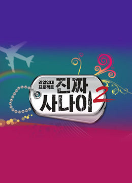 真正的男人免费观看