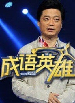 成语英雄第二季免费观看