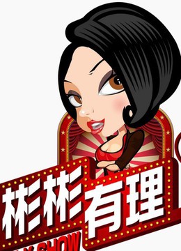 彬彬有理免费观看