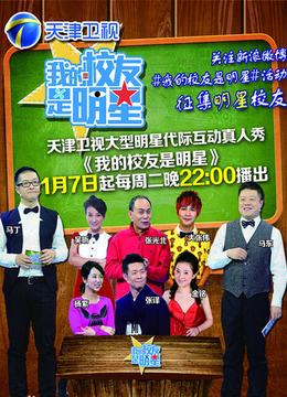 我的校友是明星免费观看