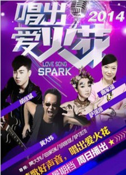 唱出爱火花免费观看