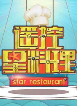 遥控星料理免费观看
