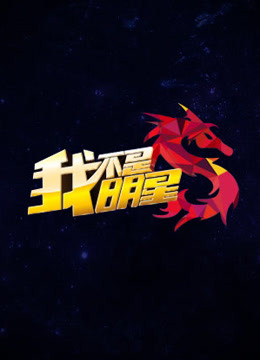 我不是明星第三季免费观看
