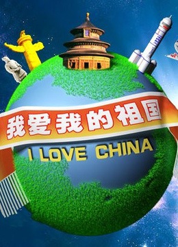 我爱我的祖国免费观看