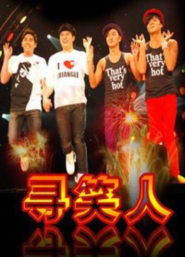 寻笑人免费观看