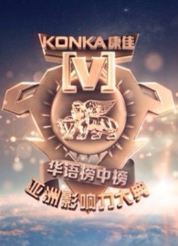 第18届全球华语榜中榜免费观看