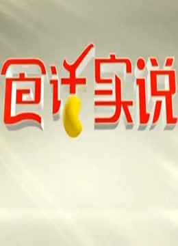 食话实说免费观看