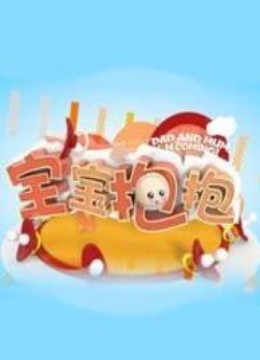 宝宝抱抱免费观看