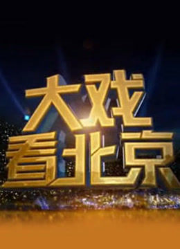 大戏看北京免费观看