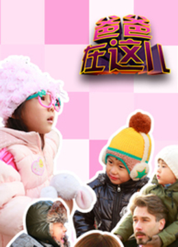 爸爸在这儿免费观看