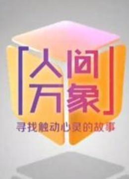 人间万象免费观看