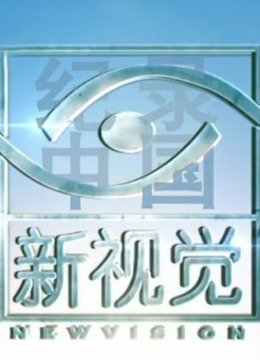 纪录中国·新视觉免费观看