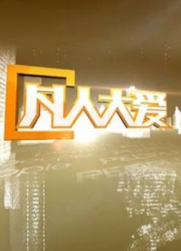 凡人大爱免费观看