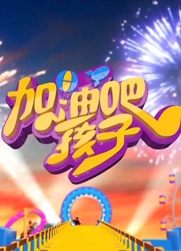 我家有明星 2014免费观看