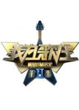 我为歌狂第二季免费观看