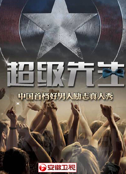 超级先生第一季免费观看