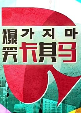 爆笑卡其马免费观看