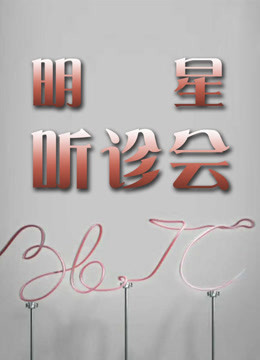 36.7℃明星听诊会免费观看