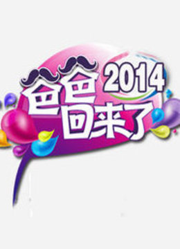 爸爸回来了第一季免费观看