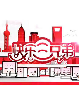 快乐三兄弟免费观看