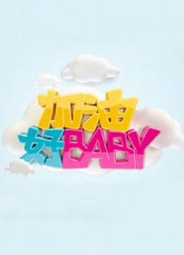 加油好BABY2015免费观看