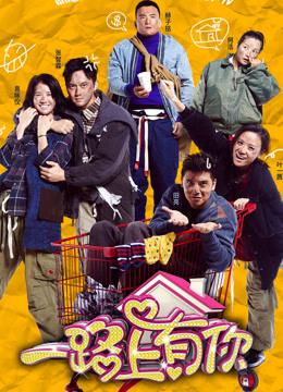 一路上有你免费观看