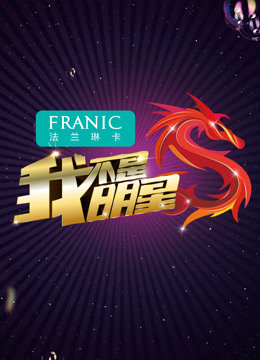 我不是明星第6季免费观看