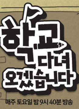 我去上学啦 韩国版免费观看