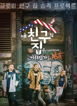 我朋友的家在哪里免费观看