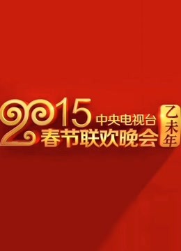 2015央视春晚免费观看