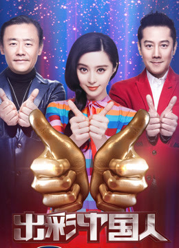 出彩中国人第二季免费观看