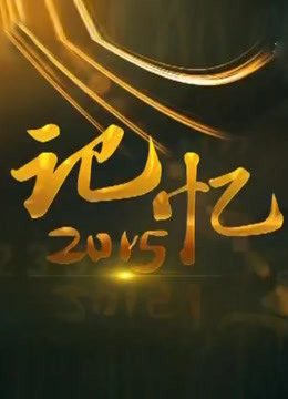 记忆2015免费观看