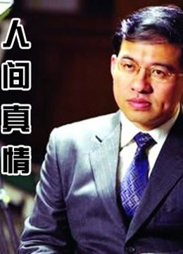 人间真情免费观看