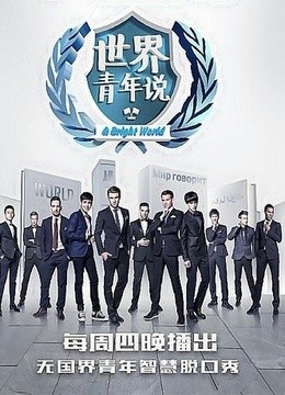 世界青年说免费观看