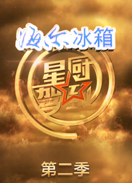 星厨驾到第二季免费观看