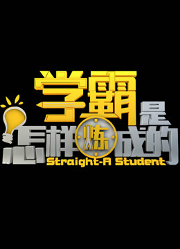 学霸是怎样炼成的免费观看
