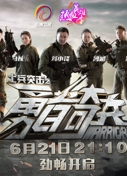 士兵突击之勇者奇兵免费观看